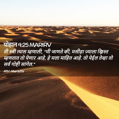Picture 02 - योहान 4:25 MARIRV - ती स्त्री त्यास - Bible Verse Picture