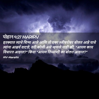 Picture 02 - योहान 4:27 MARIRV - इतक्यात त्याचे - Bible Verse Picture
