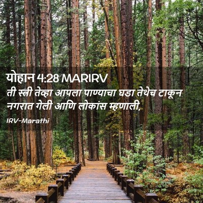 Picture 02 - योहान 4:28 MARIRV - ती स्त्री तेव्हा - Bible Verse Picture