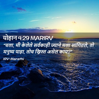 Picture 02 - योहान 4:29 MARIRV - “चला, मी केलेले - Bible Verse Picture