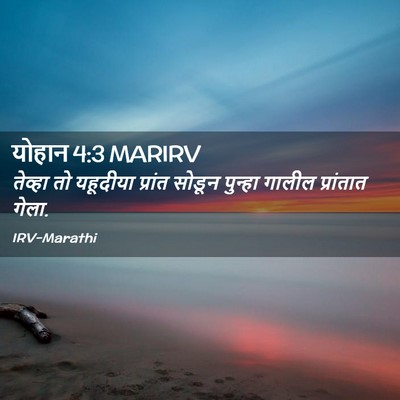 Picture 02 - योहान 4:3 MARIRV - तेव्हा तो यहूदीया - Bible Verse Picture