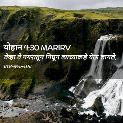 Picture 02 - योहान 4:30 MARIRV - तेव्हा ते नगरातून - Bible Verse Picture
