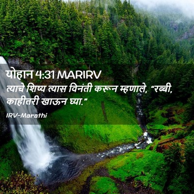 Picture 02 - योहान 4:31 MARIRV - त्याचे शिष्य - Bible Verse Picture