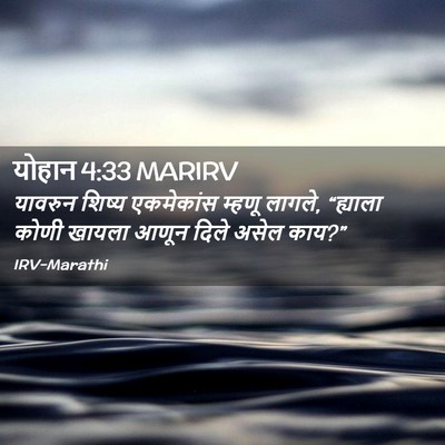 Picture 02 - योहान 4:33 MARIRV - यावरुन शिष्य - Bible Verse Picture