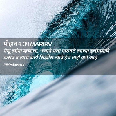 Picture 02 - योहान 4:34 MARIRV - येशू त्यांना - Bible Verse Picture