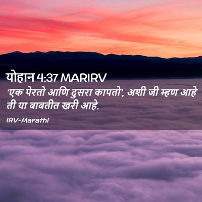 Picture 02 - योहान 4:37 MARIRV - ‘एक पेरतो आणि - Bible Verse Picture