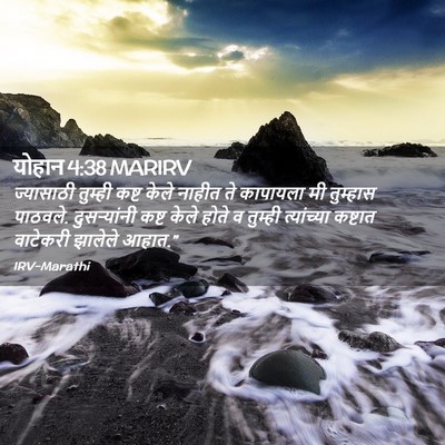 Picture 02 - योहान 4:38 MARIRV - ज्यासाठी तुम्ही - Bible Verse Picture