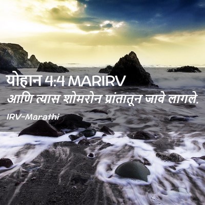 Picture 02 - योहान 4:4 MARIRV - आणि त्यास शोमरोन - Bible Verse Picture