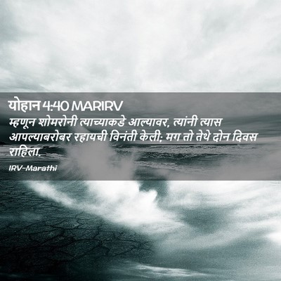 Picture 02 - योहान 4:40 MARIRV - म्हणून शोमरोनी - Bible Verse Picture