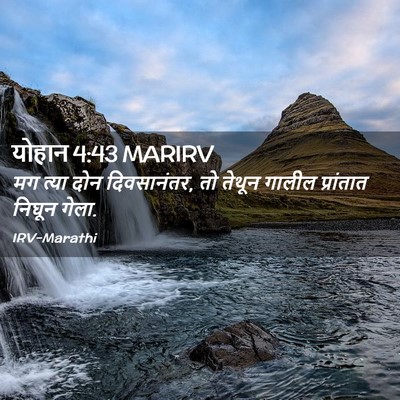 Picture 02 - योहान 4:43 MARIRV - मग त्या दोन - Bible Verse Picture