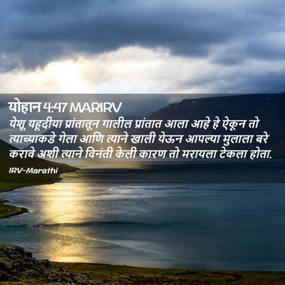 Picture 02 - योहान 4:47 MARIRV - येशू यहूदीया - Bible Verse Picture