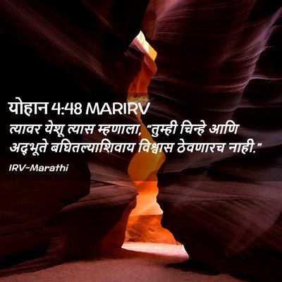 Picture 02 - योहान 4:48 MARIRV - त्यावर येशू त्यास - Bible Verse Picture