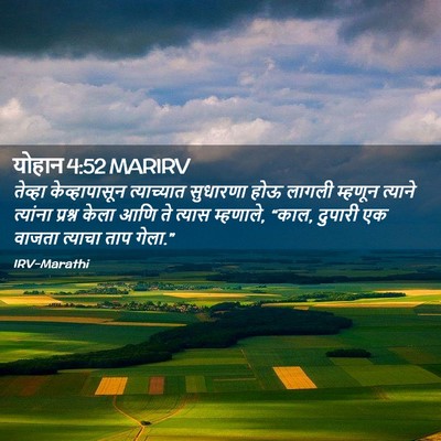 Picture 02 - योहान 4:52 MARIRV - तेव्हा - Bible Verse Picture