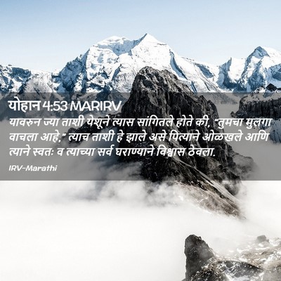 Picture 02 - योहान 4:53 MARIRV - यावरुन ज्या ताशी - Bible Verse Picture