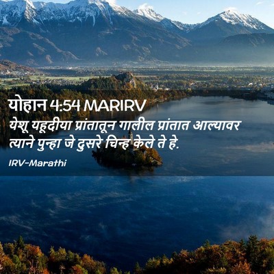 Picture 02 - योहान 4:54 MARIRV - येशू यहूदीया - Bible Verse Picture