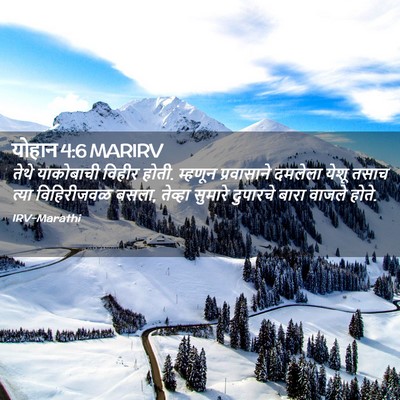 Picture 02 - योहान 4:6 MARIRV - तेथे याकोबाची - Bible Verse Picture