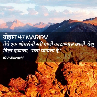 Picture 02 - योहान 4:7 MARIRV - तेथे एक शोमरोनी - Bible Verse Picture
