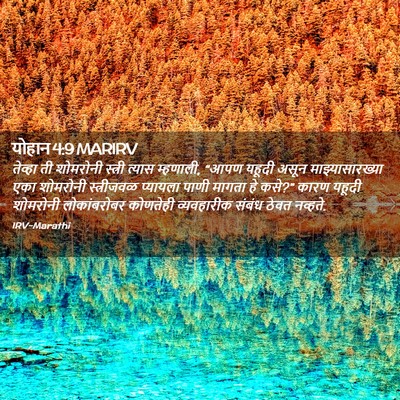 Picture 02 - योहान 4:9 MARIRV - तेव्हा ती शोमरोनी - Bible Verse Picture