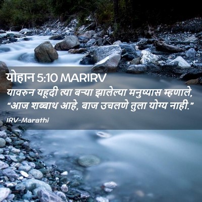 Picture 02 - योहान 5:10 MARIRV - यावरुन यहूदी त्या - Bible Verse Picture