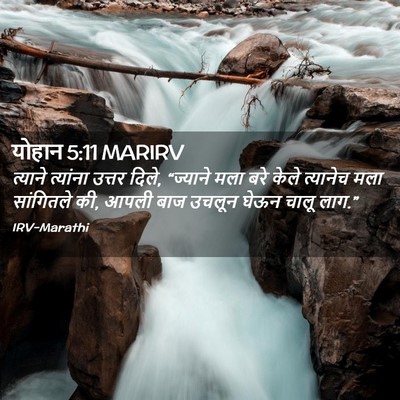 Picture 02 - योहान 5:11 MARIRV - त्याने त्यांना - Bible Verse Picture