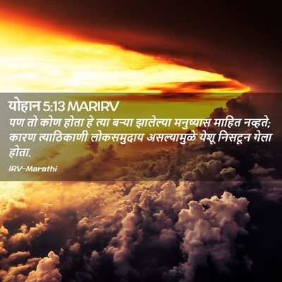 Picture 02 - योहान 5:13 MARIRV - पण तो कोण होता हे - Bible Verse Picture