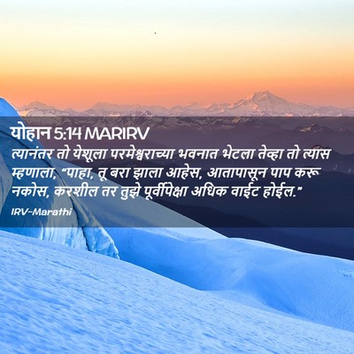 Picture 02 - योहान 5:14 MARIRV - त्यानंतर तो - Bible Verse Picture