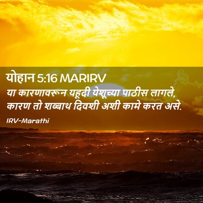 Picture 02 - योहान 5:16 MARIRV - या कारणावरून - Bible Verse Picture