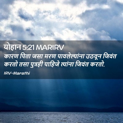 Picture 02 - योहान 5:21 MARIRV - कारण पिता जसा मरण - Bible Verse Picture