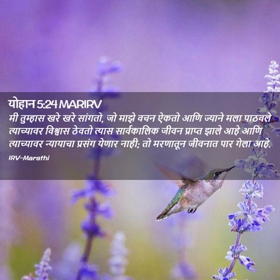 Picture 02 - योहान 5:24 MARIRV - मी तुम्हास खरे खरे - Bible Verse Picture