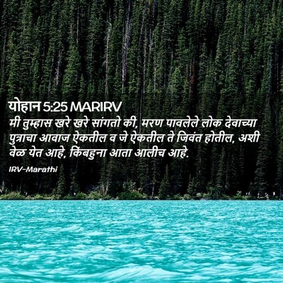 Picture 02 - योहान 5:25 MARIRV - मी तुम्हास खरे खरे - Bible Verse Picture