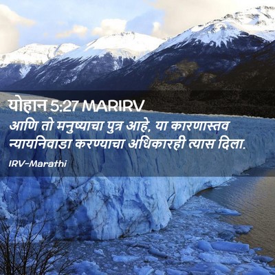 Picture 02 - योहान 5:27 MARIRV - आणि तो मनुष्याचा - Bible Verse Picture