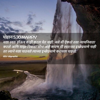 Picture 02 - योहान 5:30 MARIRV - मला स्वतः होऊन - Bible Verse Picture
