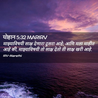 Picture 02 - योहान 5:32 MARIRV - माझ्याविषयी साक्ष - Bible Verse Picture