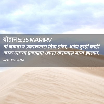 Picture 02 - योहान 5:35 MARIRV - तो जळता व - Bible Verse Picture