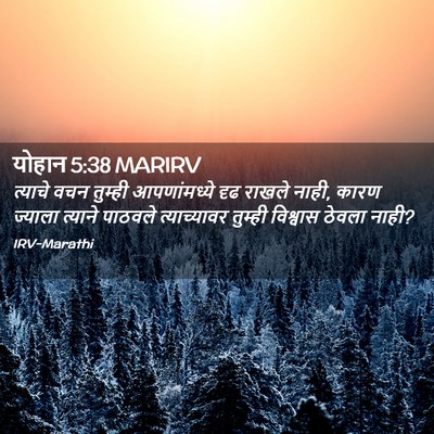 Picture 02 - योहान 5:38 MARIRV - त्याचे वचन तुम्ही - Bible Verse Picture