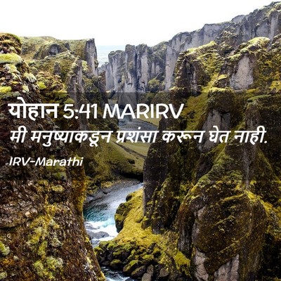 Picture 02 - योहान 5:41 MARIRV - मी मनुष्याकडून - Bible Verse Picture