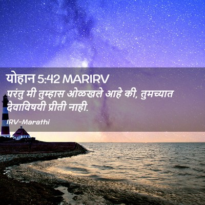 Picture 02 - योहान 5:42 MARIRV - परंतु मी तुम्हास - Bible Verse Picture