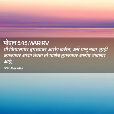 Picture 02 - योहान 5:45 MARIRV - मी पित्यासमोर - Bible Verse Picture