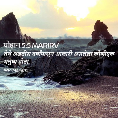 Picture 02 - योहान 5:5 MARIRV - तेथे अडतीस - Bible Verse Picture