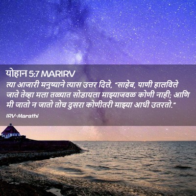 Picture 02 - योहान 5:7 MARIRV - त्या आजारी - Bible Verse Picture