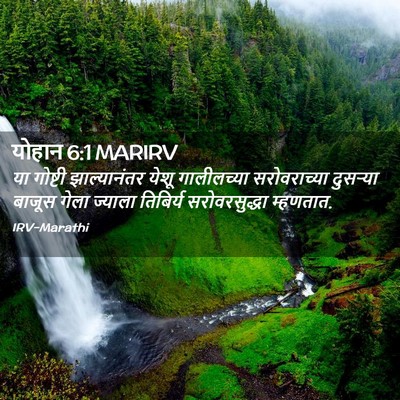 Picture 02 - योहान 6:1 MARIRV - या गोष्टी - Bible Verse Picture