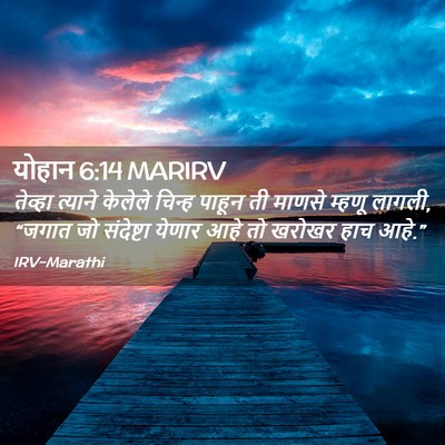 Picture 02 - योहान 6:14 MARIRV - तेव्हा त्याने - Bible Verse Picture