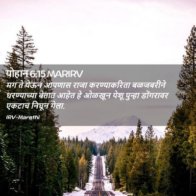 Picture 02 - योहान 6:15 MARIRV - मग ते येऊन आपणास - Bible Verse Picture