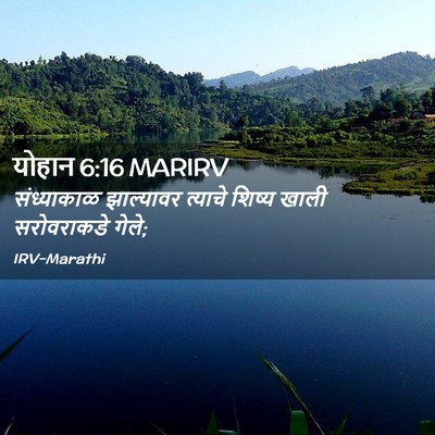 Picture 02 - योहान 6:16 MARIRV - संध्याकाळ - Bible Verse Picture