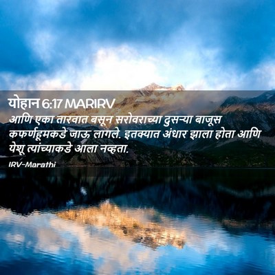 Picture 02 - योहान 6:17 MARIRV - आणि एका तारवात - Bible Verse Picture