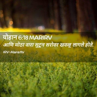 Picture 02 - योहान 6:18 MARIRV - आणि मोठा वारा - Bible Verse Picture