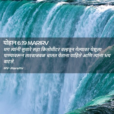 Picture 02 - योहान 6:19 MARIRV - मग त्यांनी सुमारे - Bible Verse Picture