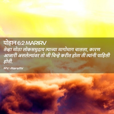 Picture 02 - योहान 6:2 MARIRV - तेव्हा मोठा - Bible Verse Picture