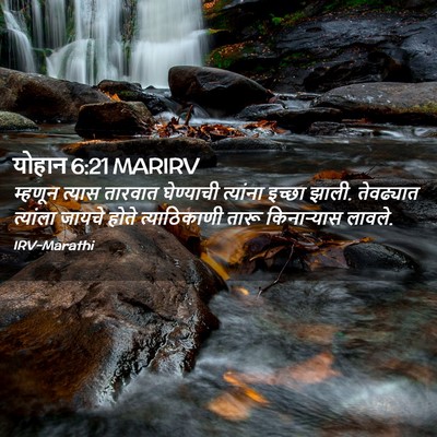 Picture 02 - योहान 6:21 MARIRV - म्हणून त्यास - Bible Verse Picture