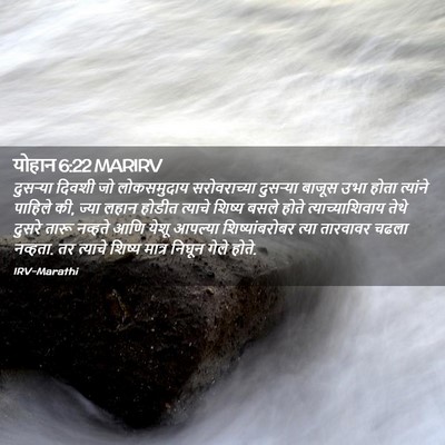 Picture 02 - योहान 6:22 MARIRV - दुसर्‍या दिवशी जो - Bible Verse Picture